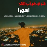 دانلود آهنگ جدید اهورا قند تو دلم آب افتاد